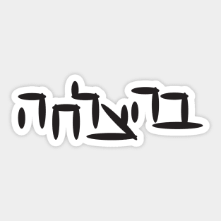 Hebrew Good Luck Sticker